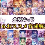 【プリコネR】最新版星６おススメ育成優先度解説【2023年9月版】