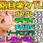 【プリコネR】4段階目楽々TL編成紹介2023年10月版【ゴブリングレート】【ライライ】【メガラパーン】【ソードコブラ】【レサトパルト】