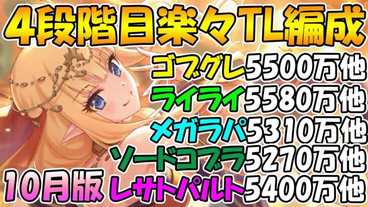 【プリコネR】4段階目楽々TL編成紹介2023年10月版【ゴブリングレート】【ライライ】【メガラパーン】【ソードコブラ】【レサトパルト】