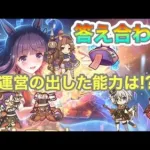 【プリコネR】専用装備答え合わせ‼ハロトモ&ハロナナカ&ハロリン&星6カスミ実装‼