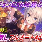 【プリコネR】ダンジョンEX6 サポ無しフルオート4凸攻略【2023年10月】