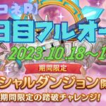 【プリコネR】SPダンジョン（2023.10.18-23）『3日目フルオート』