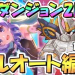 【プリコネR】SPダンジョン2日目11～20階の簡単フルオート攻略編成を色々紹介！サポ借りなし【2023年10月】【期間限定スペシャルダンジョン】