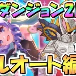 【プリコネR】SPダンジョン2日目11～20階の簡単フルオート攻略編成を色々紹介！サポ借りなし【2023年10月】【期間限定スペシャルダンジョン】