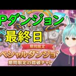 【プリコネR】SPダンジョン最終日登頂ライブ【#さんだ／#個人Vtuber】【2023.10.18～10.22】