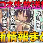 【プリコネR】クリアかなりヤバめ！？星６シオリンが遂に来る！そしてなんとプリコロ専用装備まで！？ぷちっとプリコネTV情報まとめ！【秋の妹スペシャル】