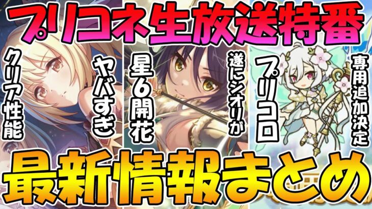 【プリコネR】クリアかなりヤバめ！？星６シオリンが遂に来る！そしてなんとプリコロ専用装備まで！？ぷちっとプリコネTV情報まとめ！【秋の妹スペシャル】