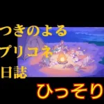 『プリンセスコネクト！Re:Dive』 日課やクラバト４日目、ストーリーなど、そして独り言へ…  [プリコネ]