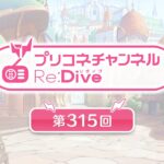 プリコネチャンネルRe:Dive 第315回