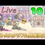 🔴【👑プリコネ】バトルスタジアム（１０月）【プリンセスコネクトRe:Dive】