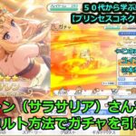 【プリンセスコネクト！Re:Dive】　サレン（サラサリア）さんを、謎のオカルト方法で引きます！【交互、リクエストゲーム・ソシャゲー枠】