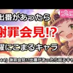 【プリコネ】謝罪会見！？出番があると困るキャラたち【プリンセスコネクト！】