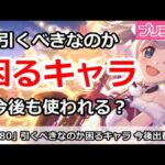 【プリコネ】クラバトで引くべきか困るキャラ！今後も使われるのか！？【プリンセスコネクト！】