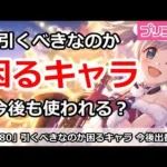 【プリコネ】クラバトで引くべきか困るキャラ！今後も使われるのか！？【プリンセスコネクト！】