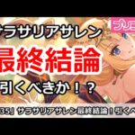 【プリコネ】サラサリアサレンガチャ最終結論！引くべきか！？【プリンセスコネクト！】