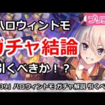 【プリコネ】ハロウィントモガチャ結論！引くべきか！？【プリンセスコネクト！】