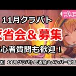 【プリコネ】11月クラバト反省会＆メンバー募集、初心者質問も歓迎！【プリンセスコネクト！】