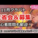 【プリコネ】11月クラバト反省会＆メンバー募集、初心者質問も歓迎！【プリンセスコネクト！】