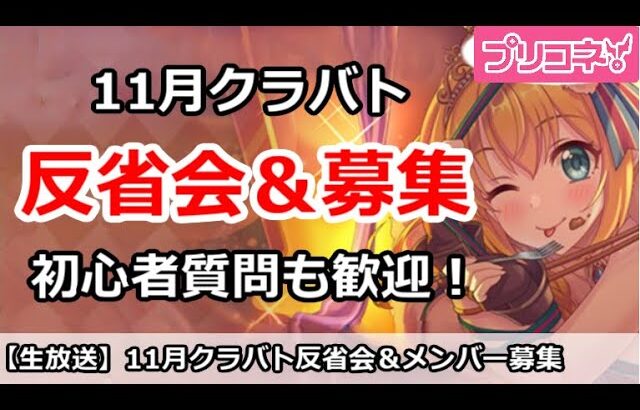 【プリコネ】11月クラバト反省会＆メンバー募集、初心者質問も歓迎！【プリンセスコネクト！】