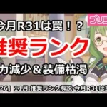 【プリコネ】11月推奨ランク＆優先度解説 今月のR31は罠なので超注意！【プリンセスコネクト！】