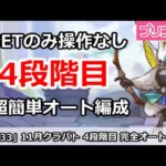 【プリコネ】11月クラバト4段階目 SETのみ操作なし！超カンタン完全オート編成解説 【プリンセスコネクト！】