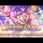 【プリコネ】プリコネ無課金勢による200連ガチャ。ジータを迎えにいきます！！#プリコネr