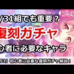 【プリコネ】8/31新規でも必要！？初心者に重要な復刻ガチャは？【プリンセスコネクト！】