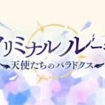 【プリコネR】イベントストーリー クリミナル ルーキー　天使たちのパラドクス