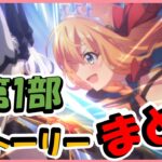 【プリコネ】まだ間に合う！第一部ストーリーまとめ【プリコネR】【解説】