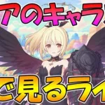 【プリコネR】クリアちゃんのキャラストみんなで見る【みんなで見るライブ】