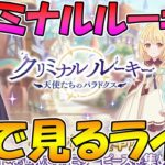 【妹だらけ】プリコネオタクと見る、「クリミナル ルーキー　天使たちのパラドクス」【みんなで見るライブ】【プリコネR