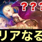 【プリコネR】新プレイアブルキャラ、クリアチャレンジ！無事にクリアすることができるか！？〜？？？連〜【プリンセスコネクト】