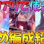 【プリコネR】プリアリで使える！攻め編成紹介【プリンセスアリーナ】【シャッフル】