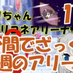 【プリコネR】１分間でざっくり今週のアリーナ【バリーナ】【プリーナ】