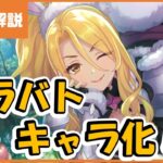 【プリコネ】クリス（ワイルド）専用装備　まさかのクラバトキャラへ！？【プリコネR】【解説】