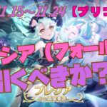 【プリコネR】『ガチャ』プレシア（フォールン）引くべきか？