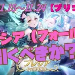 【プリコネR】『ガチャ』プレシア（フォールン）引くべきか？