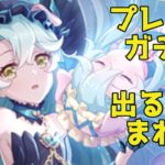 【プリコネR】プレシアガチャまわしてストーリー読む