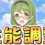 【プリコネR】ゲームバランス崩壊を防ぐためのキャラ性能調整に関するお知らせが出ました【プリコネ】