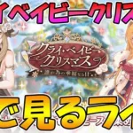 【プリコネR】プリコネオタクと見る、「クライベイビークリスマス」【みんなで見るライブ】