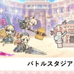 バトルスタジアム攻略配信【プリコネR：バトルスタジアム】