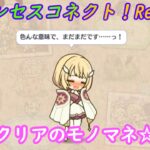 【プリコネR】自らモノマネを仕掛けておいて恥ずかしくなってしまうクリアｗ [Princess Connect!Re:Dive]