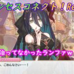 【プリコネR】癖がなかなか治らないランファｗ [Princess Connect!Re:Dive]