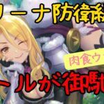 【プリコネR】専用1実装のウサクリで防衛編成を組んでみた【アリーナ防衛編成】