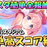 【プリコネR】バトルスタジアム簡単全報酬ゲットの全難易度共通クリア編成＆そこそこ高スコア出る簡単編成を紹介！【11月バトスタ】