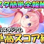 【プリコネR】バトルスタジアム簡単全報酬ゲットの全難易度共通クリア編成＆そこそこ高スコア出る簡単編成を紹介！【11月バトスタ】