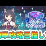 【プリコネR】11月次元断層攻略ライブ‼簡単クリア目指す‼