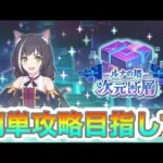 【プリコネR】11月次元断層攻略ライブ‼簡単クリア目指す‼