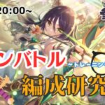 【プリコネR】参加型：クラバト編成研究会11月（フルオート編成編）