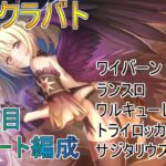 【プリコネR】まったりクラバト！11月クラバト4段階目フルオート 編成紹介！本戦で楽をしたい！※3.5bossはセミオート